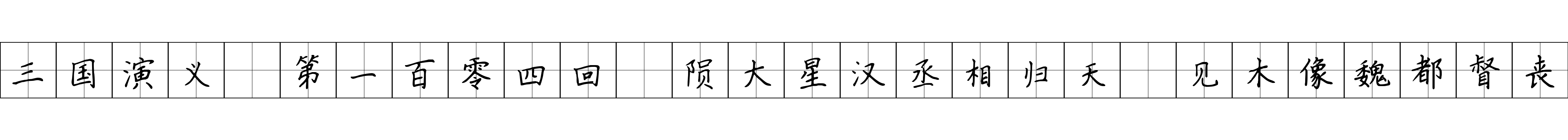 三国演义 第一百零四回 陨大星汉丞相归天 见木像魏都督丧